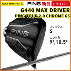 2026年最新】ping tour 2.0 chrome 65s ドライバーシャフトの人気
