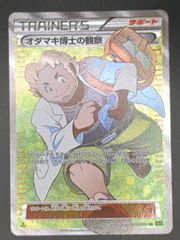 オダマキ博士の観察　078/070（津田沼店在庫)