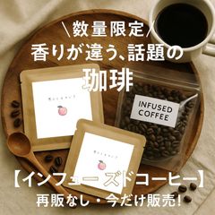 【限定販売】話題のインフューズド珈琲／焙煎豆「桃の気配」