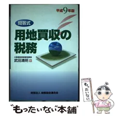 【中古】 株式の売買と評価の税務 問答式 平成１４年版/納税協会連合会/中野秀之 中古】 株式の売買と評価の税務 問答式 平成14年版/納税協会