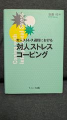 対人ストレス過程における対人ストレスコーピング　(加藤司/ナカニシヤ出版)