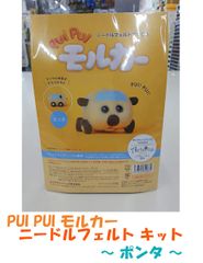 ハマナカ ニードルフェルト キット PUI PUI モルカー　ポンタ