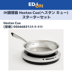 【11917】IH調理器　Hestan Cue（へスタン キュー） スターターセット　05046831ｽﾀ-ﾀ-ｾﾂﾄ