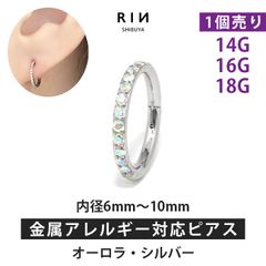【凛公式】ボディピアス 軟骨ピアス リング フープ ピアス 16G 14G 18G オーロラジュエル・シルバー 金属アレルギー サージカルステンレス ステンレス つけっぱなし レディース メンズ キャッチレス セグメントリング かわいい  片耳用