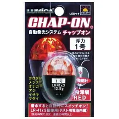 【LUMICA/ルミカ】A21075 チャップオン 1号 レッド LEDうき ウキ・仕掛 163509