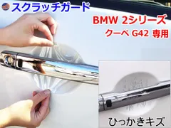 ドアノブスクラッチガード (BMW 2シリーズ クーペ G42) 車種専用 カット済み ドア 傷 防止 フィルム ガード ドアカップ スクラッチ PPFフィルム ペイント プロテクションフィルム 擦りキズ ひっかき 保護 クリア 透明 BMW用