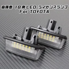 TOYOTA トヨタ LED ライセンスランプ 1台分(2個入り) 10系 アルファード 60系 70系 ノア ヴォクシー 180系 200系 クラウン など ナンバー灯 専用設計【カー用品のお店BeeTech】カスタマイズ 車用品 電飾パーツ ドレスアップ