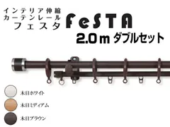 【送料無料】カーテンレール　フェスタ　1.2m〜2.0mダブル 【代引不可】