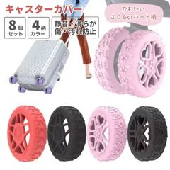 【新品】キャスターカバー 8個セット 5〜6.5cm用 ハーフカバー キャスターカバー キャリーケース シリコン 室内 車輪カバー 桜 ハート 柄 女性 可愛い  /CP