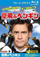 空飛ぶペンギン ブルーレイディスク【洋画 中古 Blu-ray】レンタル落ち