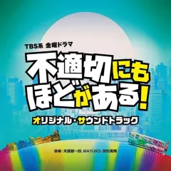 【中古】TVサントラ 「不適切にもほどがある!」オリジナル・サウンドトラックのサムネイル