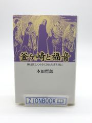 釜ケ崎と福音: 神は貧しく小さくされた者と共に　著:本田哲郎 発行所:岩波書店