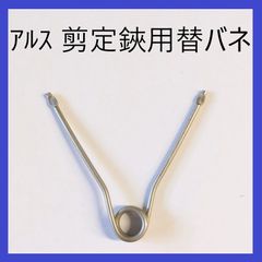 【マフィー様御依頼分】アルス　剪定鋏用　立バネ　V型　120Sシリーズ用（2個）　替えバネ　園芸鋏用　替バネ