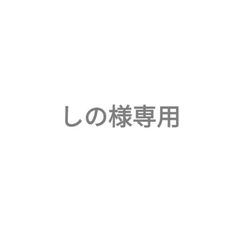 しの様専用ステッカー