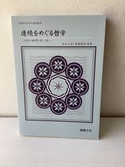 連続をめぐる哲学 流れ・瞬間・同一性