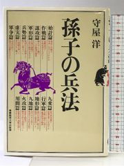 孫子の兵法 産能大出版部 守屋 洋