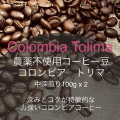農薬不使用コーヒー豆　コロンビアトリマEl Vino　200g