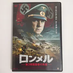 2024年最新】ロンメル~第3帝国最後の英雄~+[DVD]の人気アイテム - メルカリ