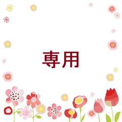 ユカ様専用