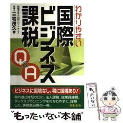 Q&A個人をめぐる国際課税 2025年最新】国際課税の人気アイテム - メルカリ