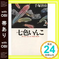 【秋田書店】七色いんこ完結セット / 手塚治虫 Amazon.co.jp: 七色いんこ -The best story by Osamu Tezuka全5