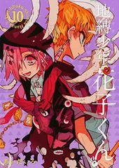 2025年最新】地縛少年 花子くん : gファンタジーコミックスの