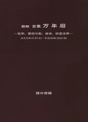 2025年最新】万年暦 本の人気アイテム - メルカリ