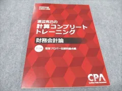 2024年最新】財務会計論計算コンプリートトレーニングの人気アイテム 