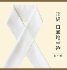新品 特価 正絹 半衿 御半ゑり 絹100% 日本製　swsx026