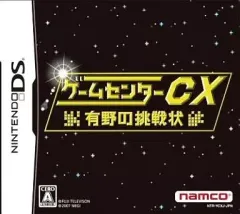 【中古】ニンテンドーDSソフト ゲームセンターCX 有野の挑戦状