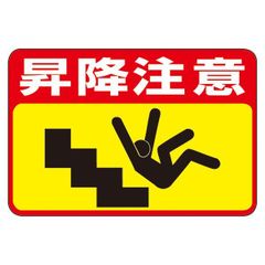 送込！昭和レトロ:工事現場ブリキ看板 開口部使用中 注意 - メルカリ