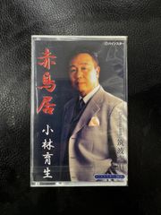 カセットテープ 小林育生 赤鳥居 筑波恋唄 未開封