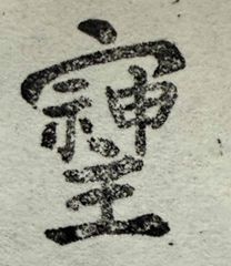 遊印、祝咒印、石のはんこ：そしじ (印材：巴林石)