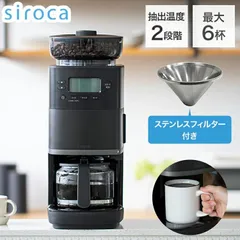【数量限定セール！】siroca コーン式全自動コーヒーメーカー カフェばこPRO コーヒーメーカー コーン式 ミル付き 保温 ガラス容器 ペーパーフィルター ステンレスフィルター タイマー付 CM-6C261K