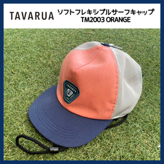 TAVARUA タバルア ソフトフレキシブルサーフキャップ TM2003 ORANGE