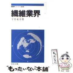 【中古】 繊維業界/ニュートンプレス/境野美津子 中古】 繊維業界 (教育社新書) / 平井 東幸 / ニュートンプレス