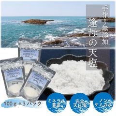＠タイムセール開催中！  手作り天然塩　【逢母の天塩】100ｇ×3パック  完全天日塩 ミネラル豊富 ノンケミカル 和歌山