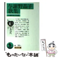 2024年最新】与謝野晶子歌集の人気アイテム - メルカリ