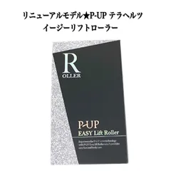 イージーリフトローラー＋フェイスリフトシート P-UP波/テラヘルツ】P-UP イージーリフトローラー | 業務用美容