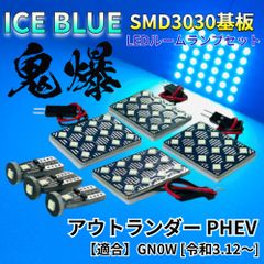 【アイスブルー】アウトランダー PHEV GN0W [令和3.12～] 鬼爆基板 3030SMD LED ルームランプ セット 車内灯 室内灯 パーツ アクセサリ