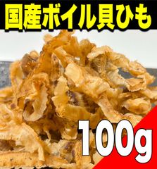 【ポスト投函】国産ボイル貝ひも100g    珍味　おつまみ　乾き物　食品【北海道ちとせ空マチ！】