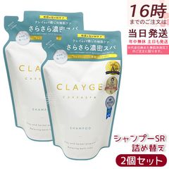 【2個セット】CLAYGE クレージュ シャンプーSR 詰替 400ml さらっとなめらか フローラルムスクの香り シャンプー ヘアケア clayge Shampoo SR-series