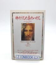 神のうちの真のいのち 9 　著:ヴァッスーラ・ライデン 発行所:天使館
