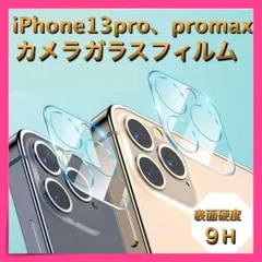 ＊iPhone13pro promax ガラスカメラフィルム 強化 レンズ