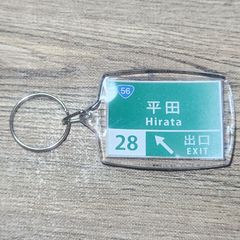 高速道路 道路標識キーホルダー(中村宿毛道路 平田IC)