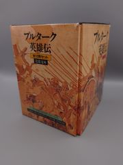 ☆プルターク英雄伝　全12冊セット　河野与一訳　岩波文庫　絶版レア