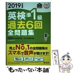 【中古】 英検準1級過去6回全問題集 文部科学省後援 2019年度版 (旺文社英検書) / 旺文社 / 旺文社