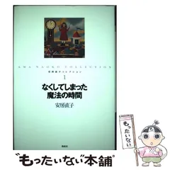 2026年最新】安房直子コレクションの人気アイテム - メルカリ