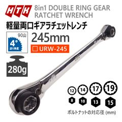 8サイズ対応 軽量両口ギアラチェットレンチ 245mm 8in1 HTK