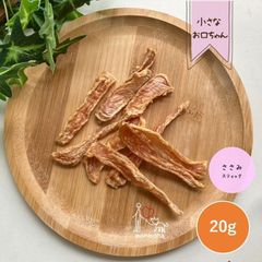 無添加【monmona(モンモナ)】小さなお口ちゃんシリーズ ささみスティック 20g 手作りおやつ 犬用おやつ